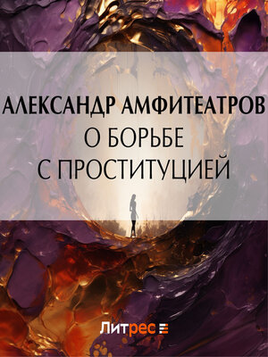 cover image of О борьбе с проституцией